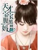 《天才宝宝腹黑妈》