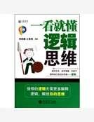 《一看就懂邏輯思維》