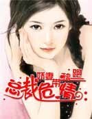 《總裁危情:嬌妻帶球跑》
