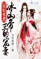 《醫妃來襲:冰山帝王的寵妻》