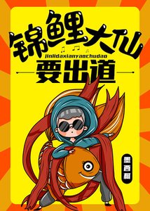 《锦鲤大仙要出道》