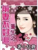 《重生—前妻不好追》