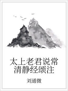《太上老君说常清静经颂注》