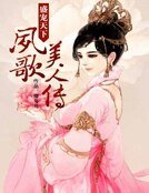 《盛宠天下:凤歌美人传》
