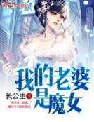 《我的老婆是魔女》