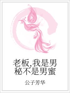 《老闆,我是男秘不是男蜜》