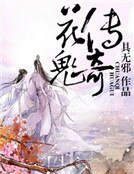 《花鬼传奇》