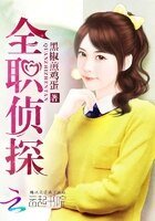 《全职侦探》