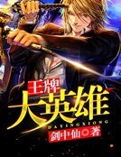 《王牌大英雄》