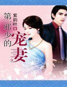 《第一邪少的宠妻》