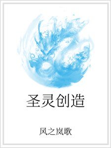 《圣灵创造》