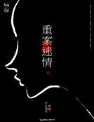 《重案迷情》