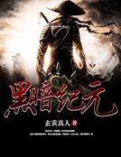 《黑暗纪元》