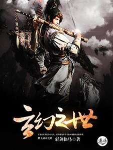 《玄幻之世》