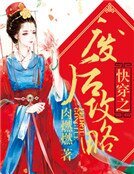 《快穿之廢后攻略》