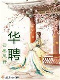 《华聘(重生)》