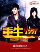 《重生1997》