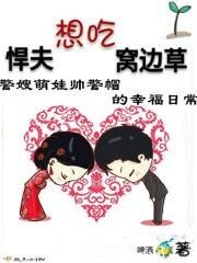 《悍夫想吃窩邊草》