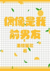 《偶像是我前男友》