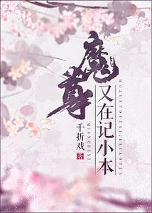 《魔尊又在记小本 》