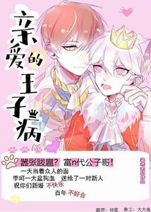 《亲爱的王子病+》