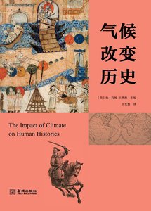 《气候改变历史(出书版)》