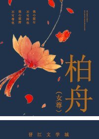 《柏舟(女尊)》