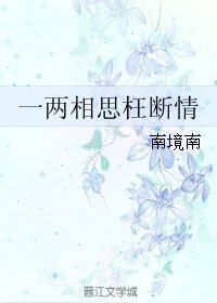 《一两相思枉断情》