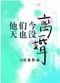 《他们今天也没离婚》