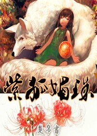 紫狐媚珠
