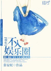 《重生:逃离娱乐圈/不入娱乐圈》