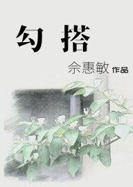 《勾搭》
