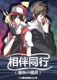 （寵物小精靈同人）相伴同行[寵物小精靈]