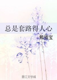 总是套路得人心