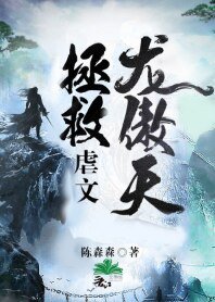 《拯救虐文龍傲天》