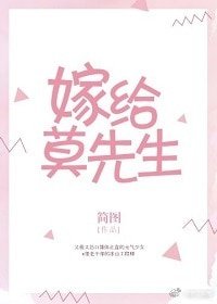 《嫁给莫先生》
