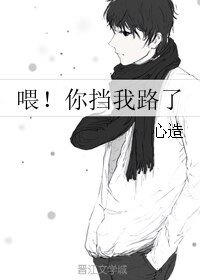《喂!你挡我路了》