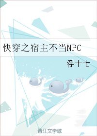 《快穿之宿主不当NPC》