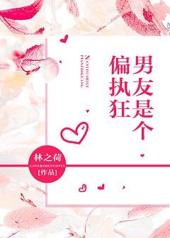 《男友是个偏执狂》