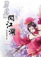 贵气红颜闯江湖
