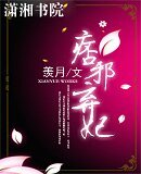《痞邪弃妃》