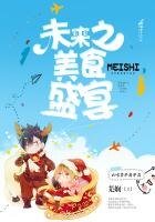 《未來之美食盛宴》