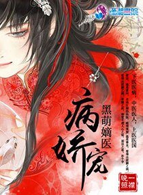 病娇宠：黑萌嫡医