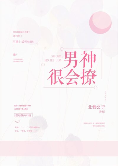 《男神很會撩》