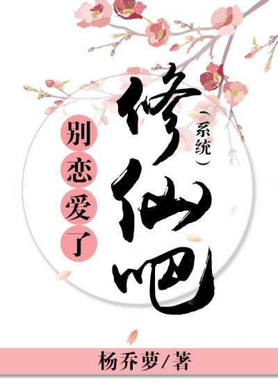 《别恋爱了修仙吧(系统)》