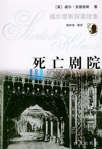《死亡剧院(福尔摩斯探案全集续集/短篇集)》