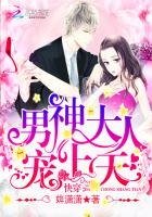《快穿:男神大人,宠上天!》