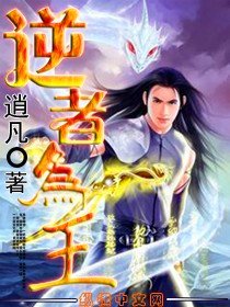《逆者为王》