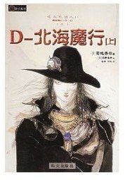 《北海魔行+薔薇姬(吸血鬼獵人D7-8)》