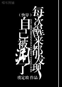 《(快穿)每次醒来都发现自己被作者涮了》
